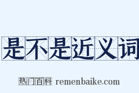 是不是近义词是什么意思的图片